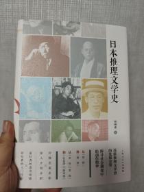 日本推理文学史