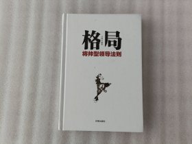 格局：将帅型领导法则【缺书衣】