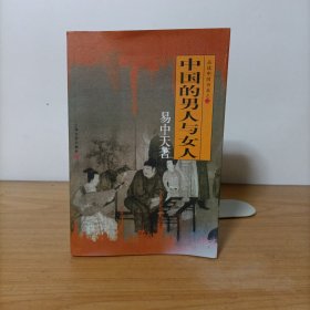 中国的男人和女人：品读中国书系之三