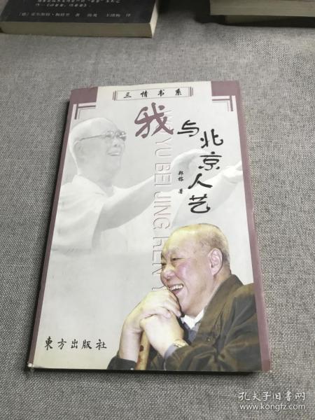 我与北京人艺