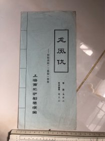 节目单：龙凤仇 上海南汇沪剧团演出