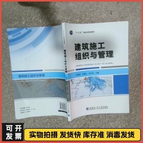 建筑施工组织与管理