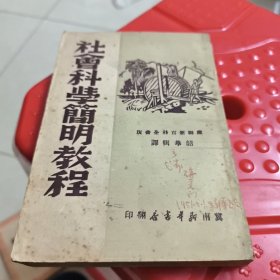 社会科学简明教程（冀南新华书店.1949年初版）