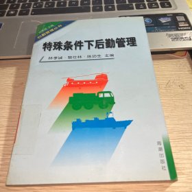 特殊条件下后勤管理