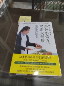 茶包小偏方喝出大健康（全2册）带塑封