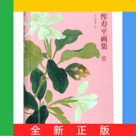 恽寿平画集(精)