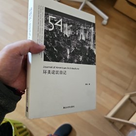 环美建筑日记：Journal of American Architecture