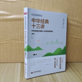 郭继承人生课：中华经典十三讲