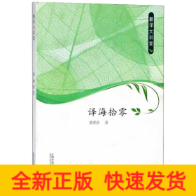 翻译大讲堂 译海拾零