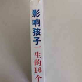 影响孩子一生的16个生活技能