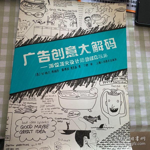 广告创意大解码：36位顶尖设计师的创意心路