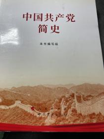 中国共产党简史