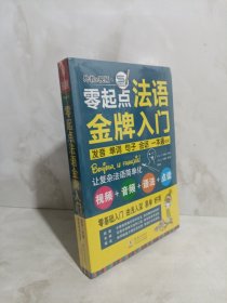 零起点法语金牌入门：发音单词句子会话一本通