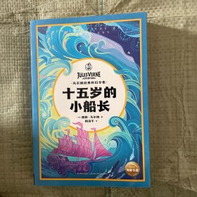 十五岁的小船长