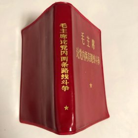 毛主席论党内两条路线斗争.