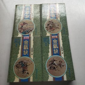 金瓯缺1-4集