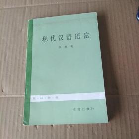 現(xiàn)代漢語語法【教研參考】