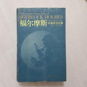 福尔摩斯经典系列全集：The Complete Classic Series of SHERLOCK HOLMES