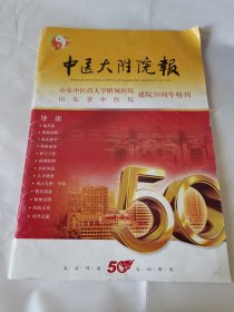 中医大附院报 山东省中医院 山东中医药大学附属医院 建院50周年特刊