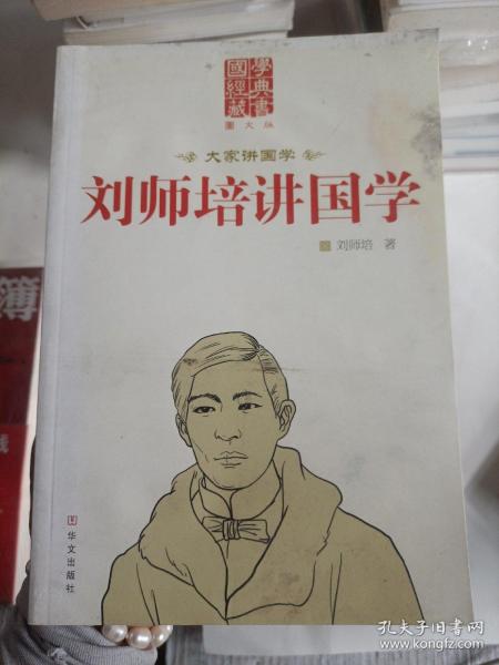 刘师培讲国学