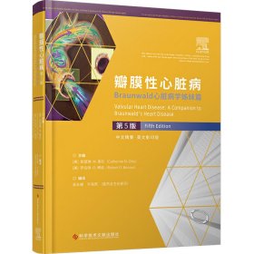 瓣膜心脏病 Braunwald心脏病学姊妹篇 第5版【正版新书】