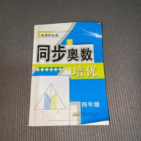 同步奥数培优4年级 （北京师范教材适用）安徽人民出版社