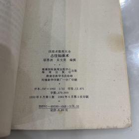 占往知来术:四库全书数类大全