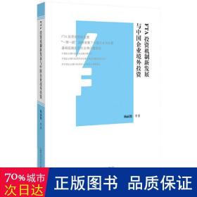 FTA投资机制新发展与中国企业境外投资