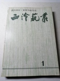 西泠艺丛1989年第1期（总第18期）第2期（总第19期）第3期（总第20期）第4期（总第21期）四期合售