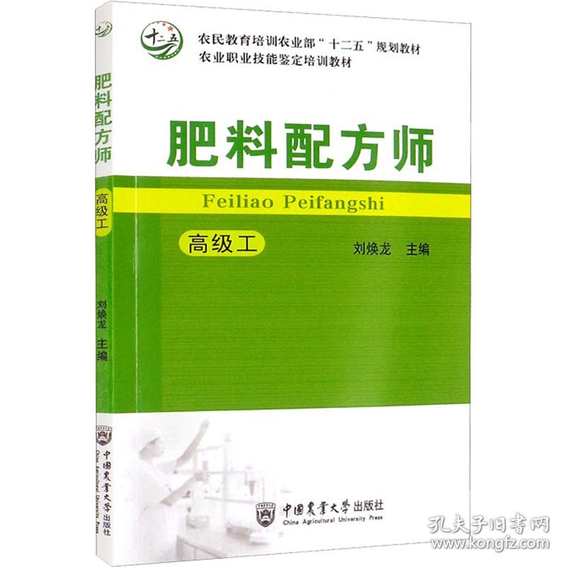 肥料配方师 高级工