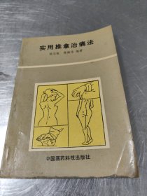 实用推拿治痛法