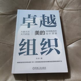组织：美的持续的组织逻辑