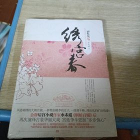 绣宫春