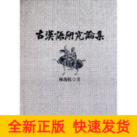 古漢語研究論集