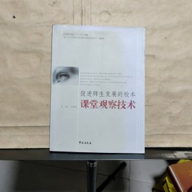 促进师生发展的校本课堂观察技术