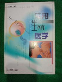 實(shí)用生殖醫(yī)學(xué)