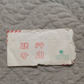 信封 1995联行专用