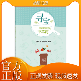 寻宝——厨余垃圾里的中草药