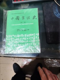 中国书法史 图录