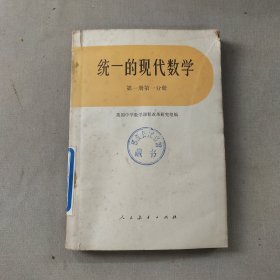 统一的现代数学第一册第一分册