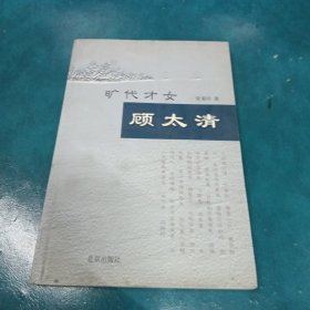 旷代才女顾太清