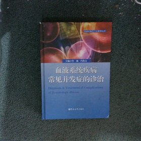 血液系统疾病常见并发症的诊治