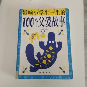 影响小学生一生的100个父爱故事