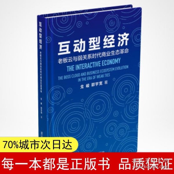 互动型经济——老板云与弱关系时代商业生态革命