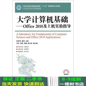 大学计算机基础：office 2010及上机实验指导