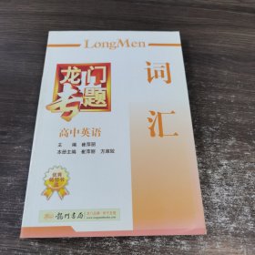 龙门专题·高中英语：词汇