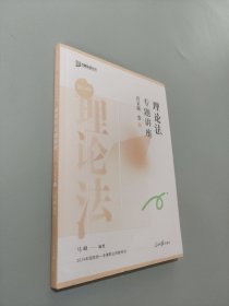 理论法专题讲座真金题卷