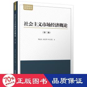 社会主义市场经济概论：第二版