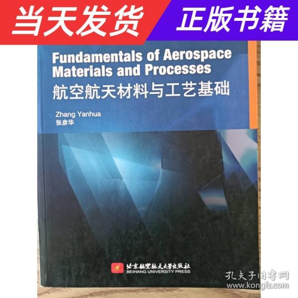 Fundamentals of Aerospace Materials and Processes 航空航天材料与工艺基础