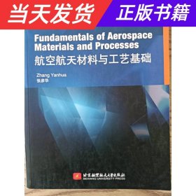 Fundamentals of Aerospace Materials and Processes 航空航天材料与工艺基础